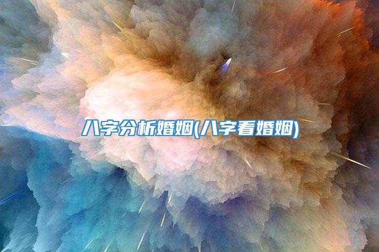 八字分析婚姻(八字看婚姻)