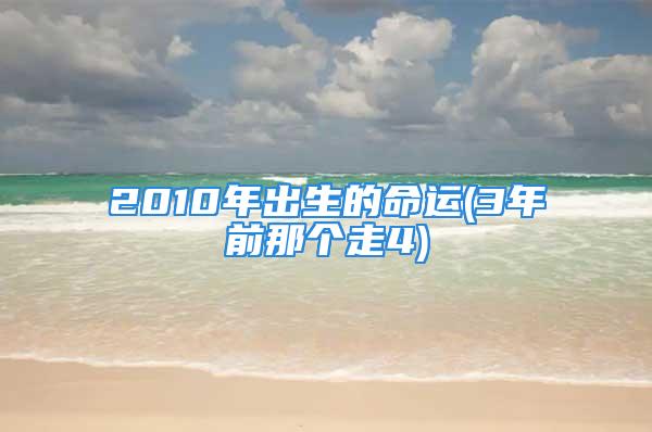 2010年出生的命运(3年前那个走4)