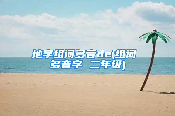 地字组词多音de(组词 多音字 二年级)