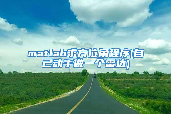 matlab求方位角程序(自己动手做一个雷达)