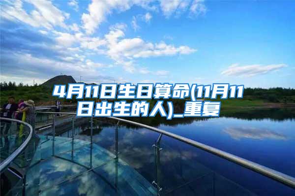 4月11日生日算命(11月11日出生的人)_重复