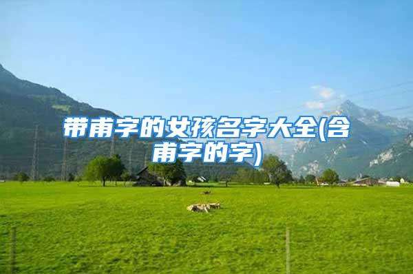 带甫字的女孩名字大全(含甫字的字)