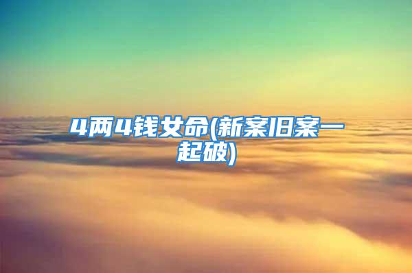4两4钱女命(新案旧案一起破)