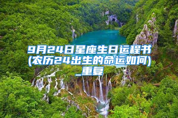 9月24日星座生日运程书(农历24出生的命运如何)_重复