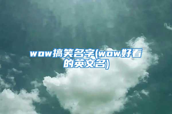 wow搞笑名字(wow好看的英文名)