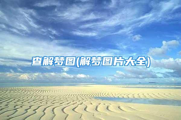 查解梦图(解梦图片大全)