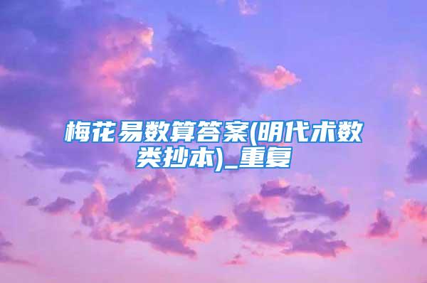 梅花易数算答案(明代术数类抄本)_重复