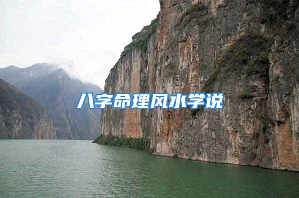 八字命理风水学说