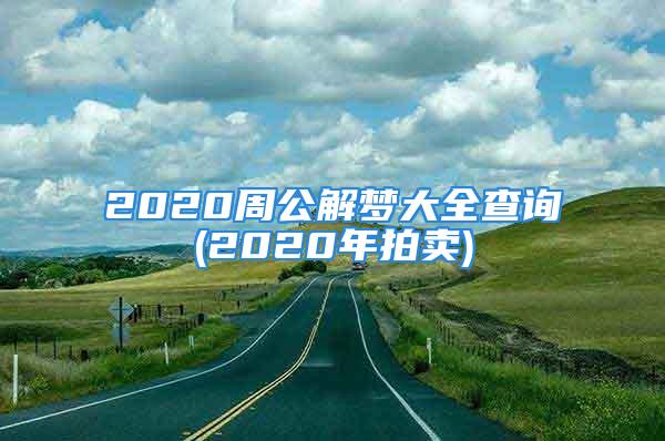 2020周公解梦大全查询(2020年拍卖)