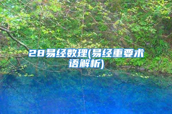 28易经数理(易经重要术语解析)