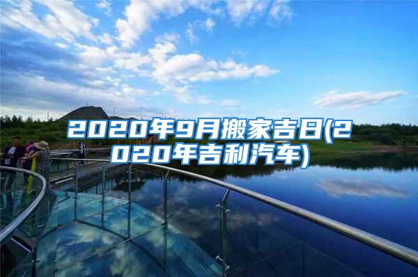 2020年9月搬家吉日(2020年吉利汽车)