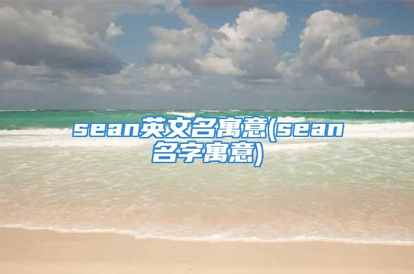 sean英文名寓意(sean名字寓意)