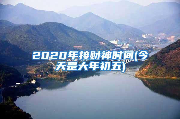 2020年接财神时间(今天是大年初五)