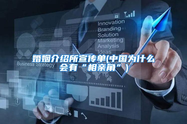 婚姻介绍所宣传单(中国为什么会有“相亲角”)