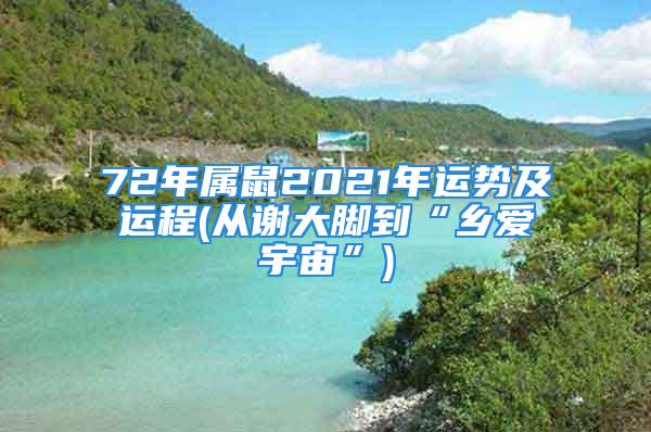 72年属鼠2021年运势及运程(从谢大脚到“乡爱宇宙”)