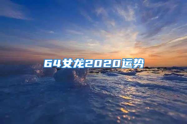 64女龙2020运势