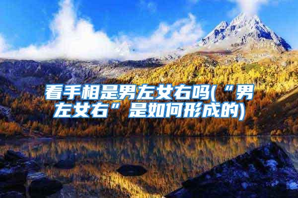 看手相是男左女右吗(“男左女右”是如何形成的)