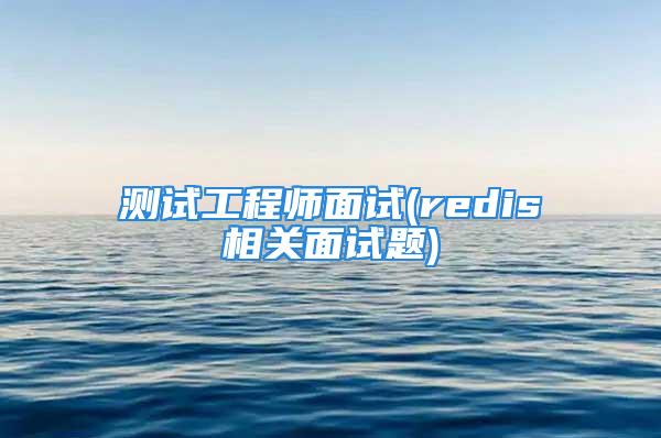 测试工程师面试(redis相关面试题)