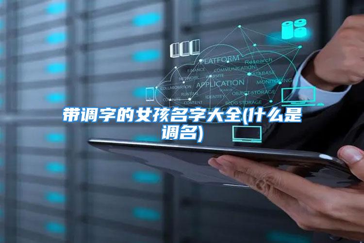 带调字的女孩名字大全(什么是调名)
