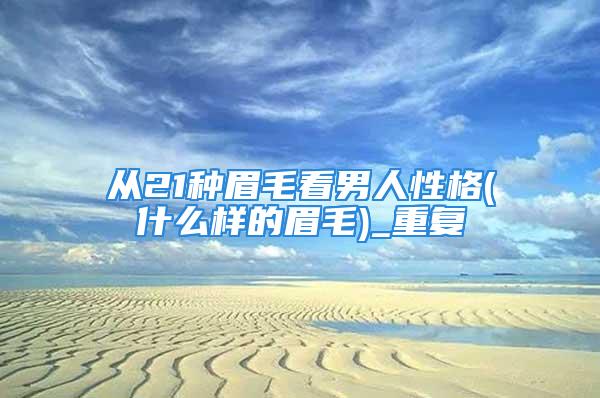 从21种眉毛看男人性格(什么样的眉毛)_重复
