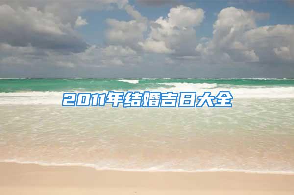 2011年结婚吉日大全