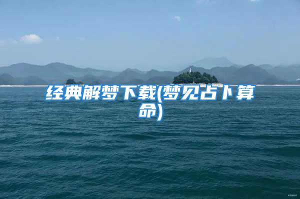 经典解梦下载(梦见占卜算命)