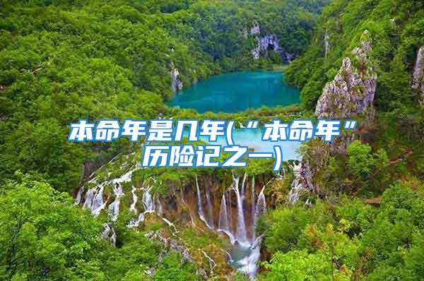 本命年是几年(“本命年”历险记之一)