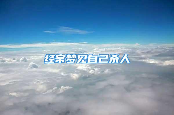 经常梦见自己杀人