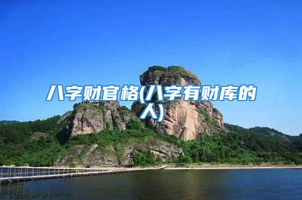 八字财官格(八字有财库的人)