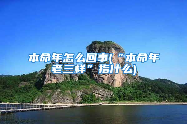 本命年怎么回事(“本命年老三样”指什么)