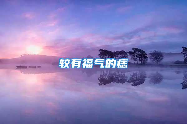 较有福气的痣