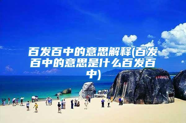 百发百中的意思解释(百发百中的意思是什么百发百中)