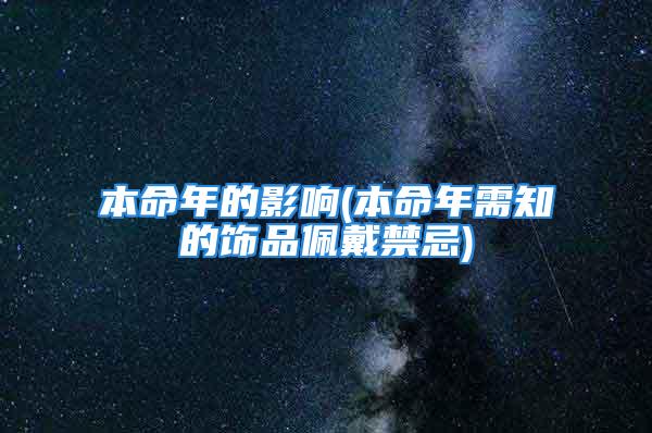 本命年的影响(本命年需知的饰品佩戴禁忌)