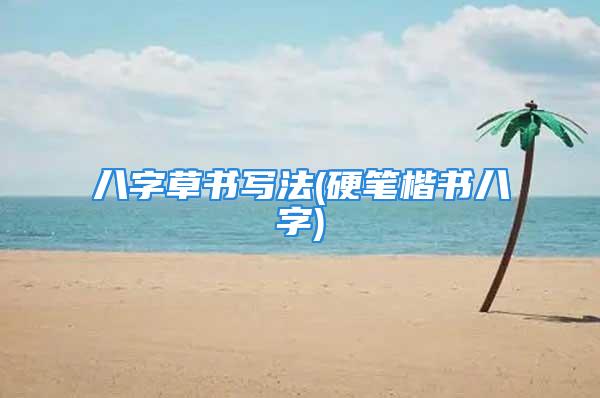 八字草书写法(硬笔楷书八字)
