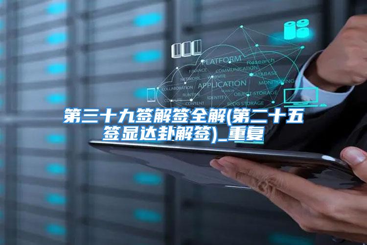 第三十九签解签全解(第二十五签显达卦解签)_重复