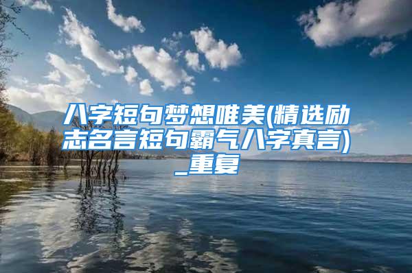 八字短句梦想唯美(精选励志名言短句霸气八字真言)_重复