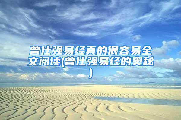 曾仕强易经真的很容易全文阅读(曾仕强易经的奥秘)