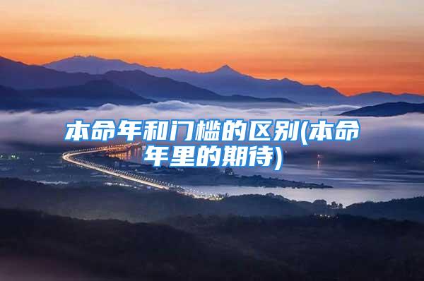 本命年和门槛的区别(本命年里的期待)