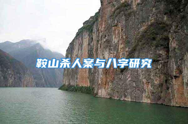 鞍山杀人案与八字研究