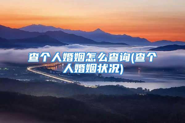 查个人婚姻怎么查询(查个人婚姻状况)