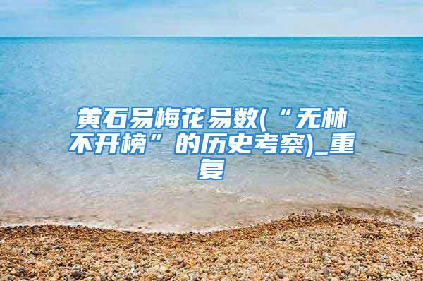 黄石易梅花易数(“无林不开榜”的历史考察)_重复