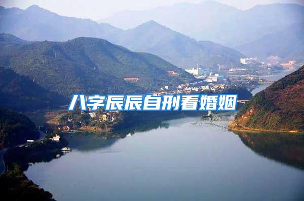 八字辰辰自刑看婚姻