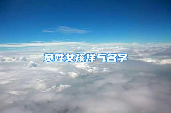 贲姓女孩洋气名字