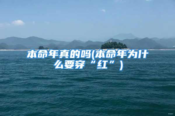 本命年真的吗(本命年为什么要穿“红”)