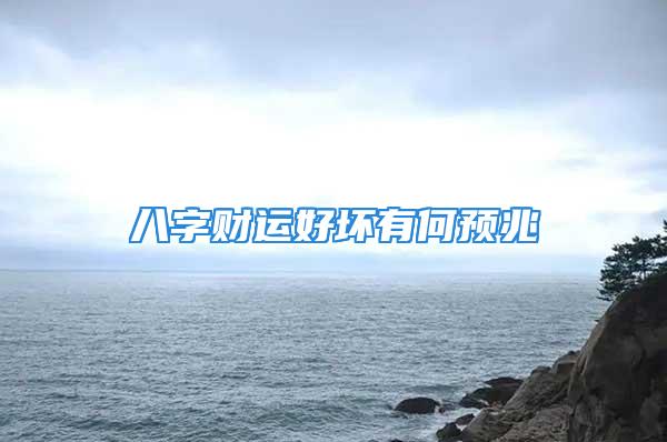 八字财运好坏有何预兆