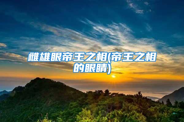 雌雄眼帝王之相(帝王之相的眼睛)