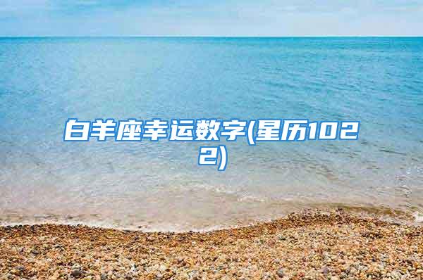 白羊座幸运数字(星历1022)