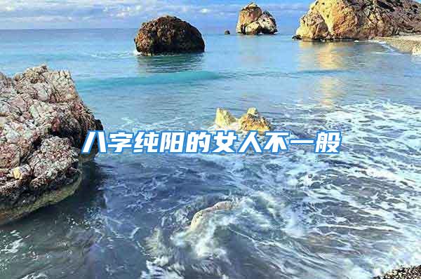八字纯阳的女人不一般