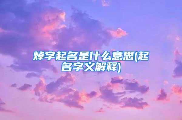 焯字起名是什么意思(起名字义解释)