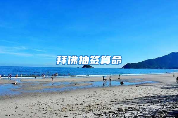 拜佛抽签算命